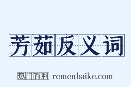 芳茹反义词是什么意思的图片